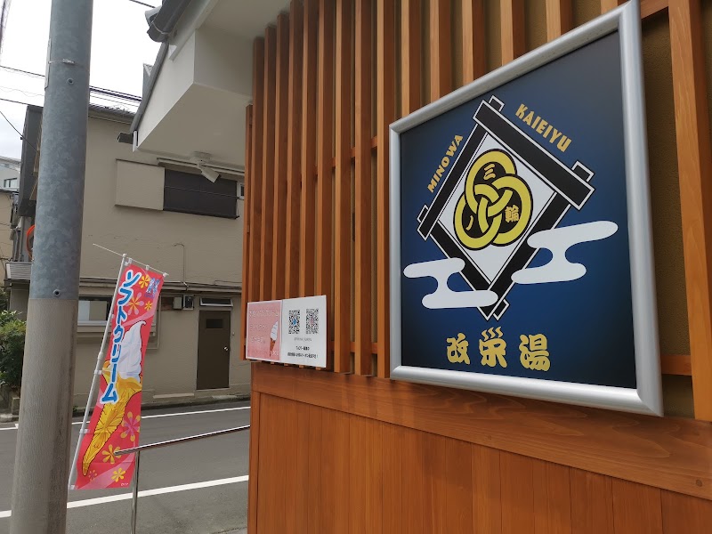 三ノ輪 改栄湯 3