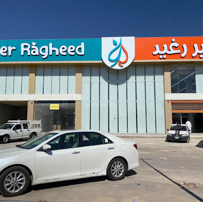 أسواق هايبر رغيد