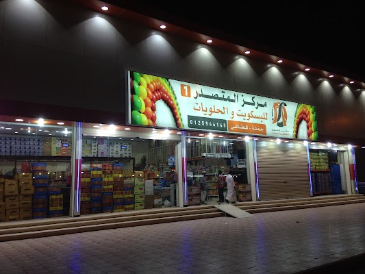 مركز المتصدر للبسكويت والحلويات