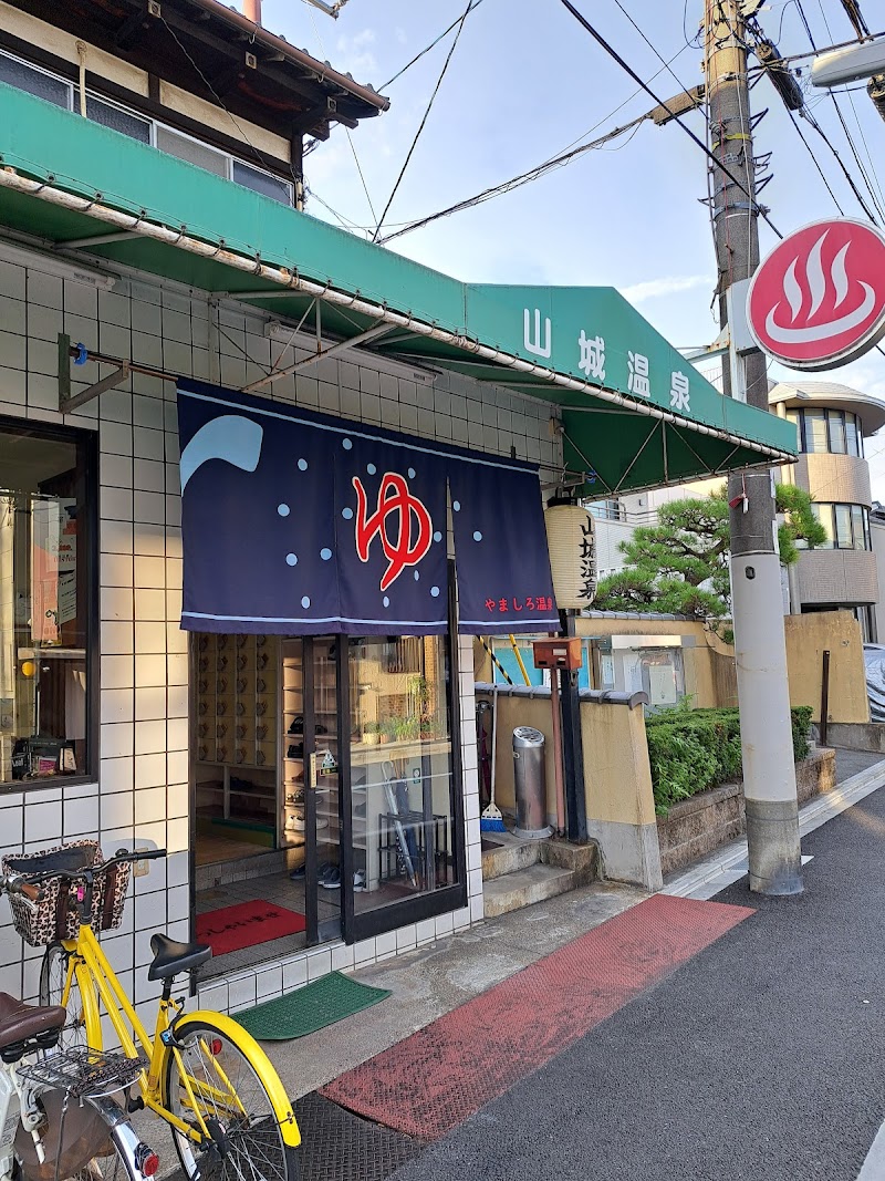 山城温泉