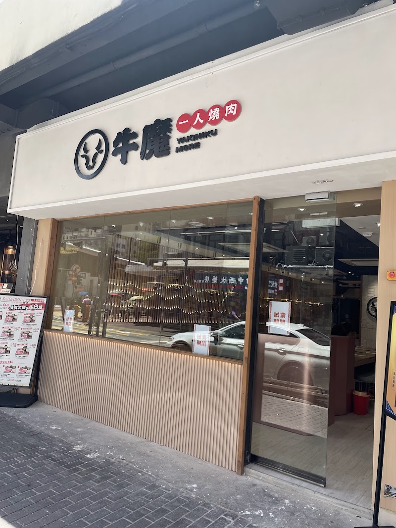 牛魔一人燒肉 (旺角店) Yakiniku More (MK)