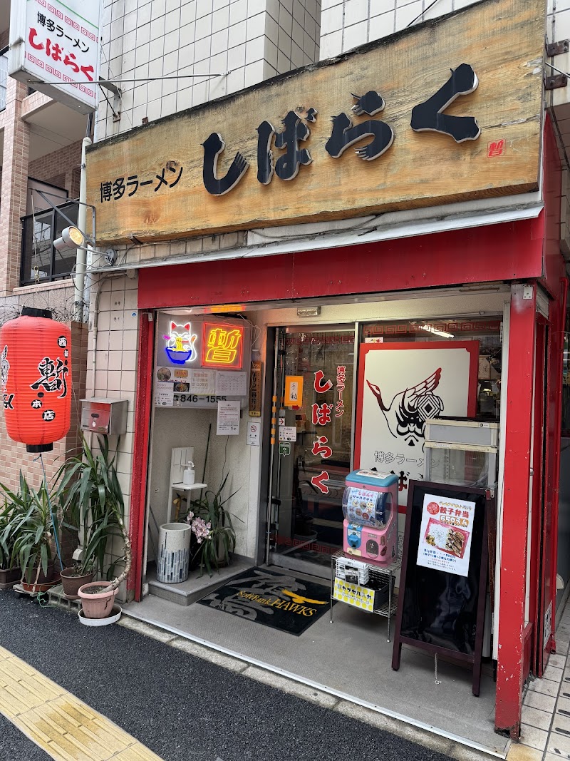 博多ラーメン しばらく 西新本店