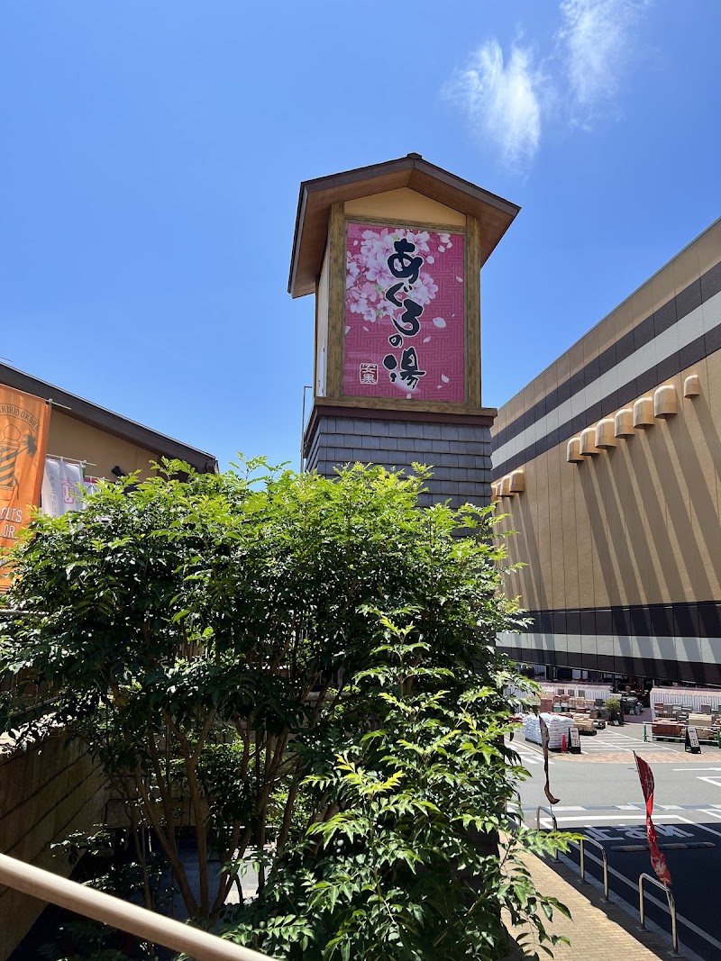 天然温泉 あぐろの湯 2