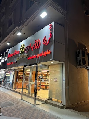 فرن الأمهات حلويات ومعجنات