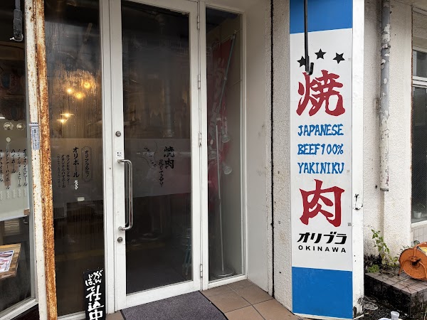 焼肉オリブラ / Yakiniku Oribura