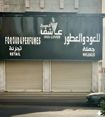 عاشق العودة | OUD LOVER - منتجات بانافع للعود Banafa for Oud