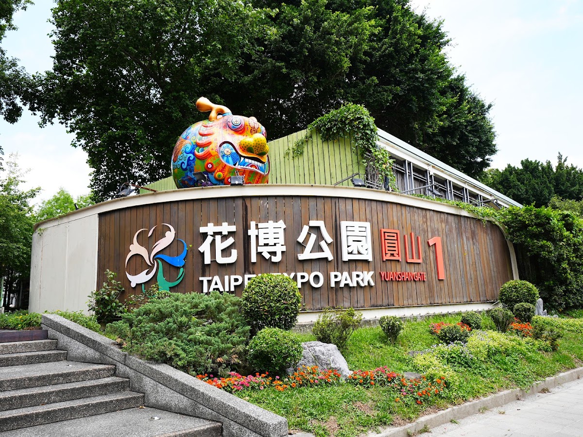 花博公園圓山園區