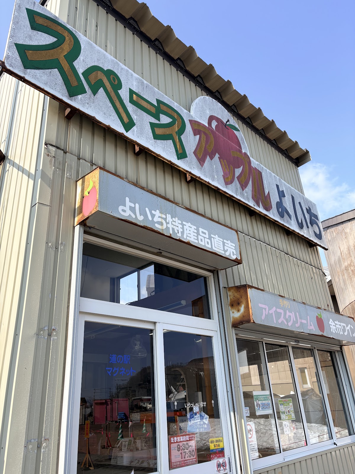 道の駅スペース・アップルよいち