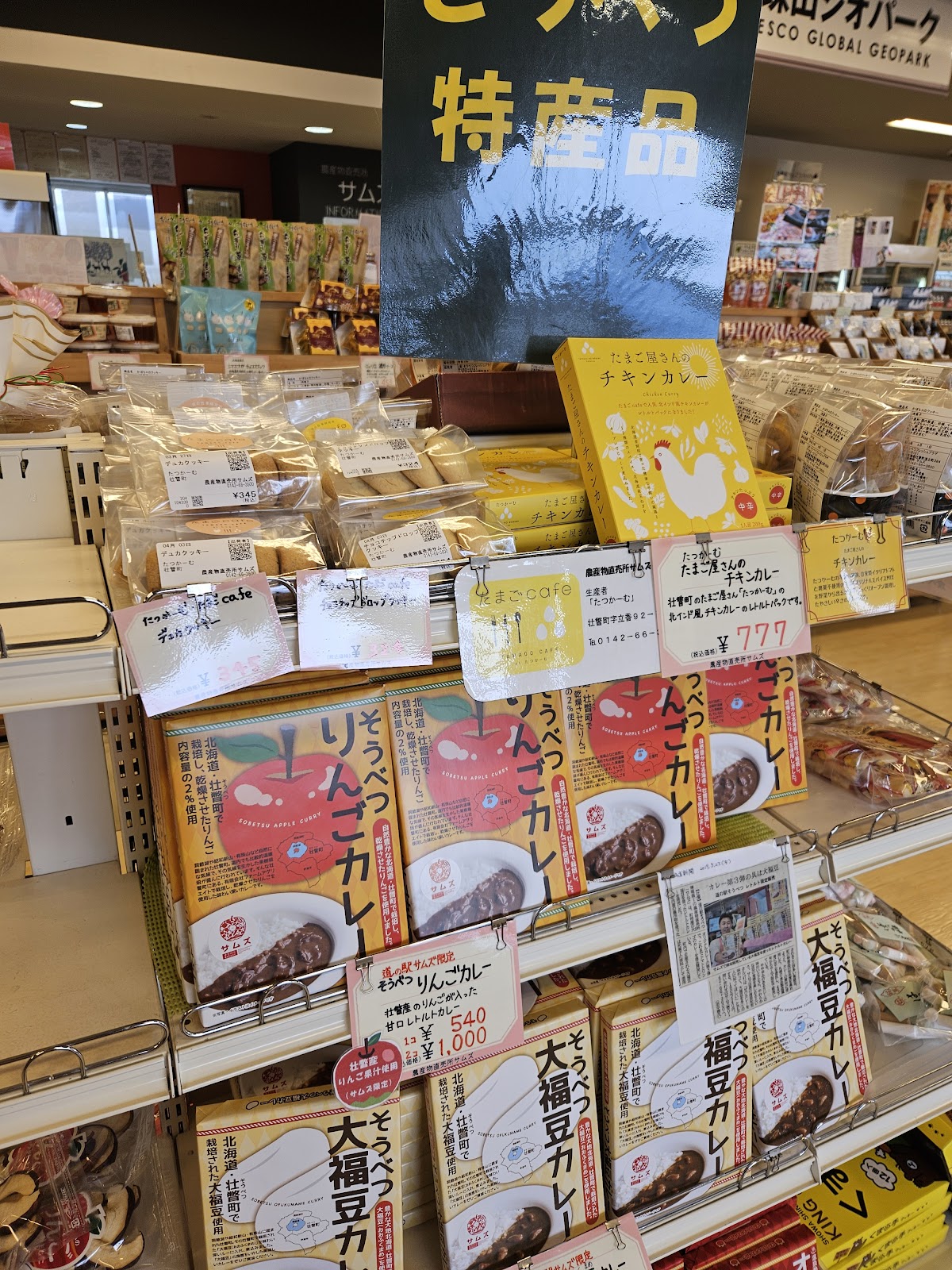 道の駅そうべつ情報館ｉ（アイ）