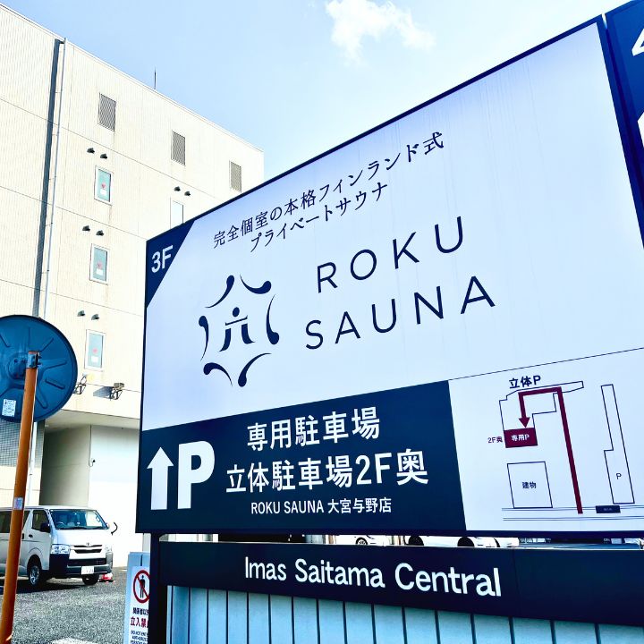 ROKU SAUNA (ロクサウナ) 大宮与野店