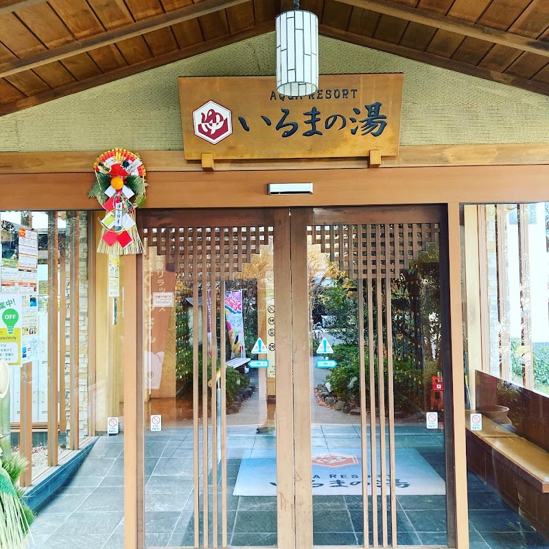 アクアリゾート いるまの湯 2