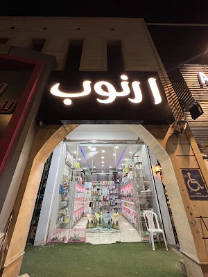 متجر ارنوب