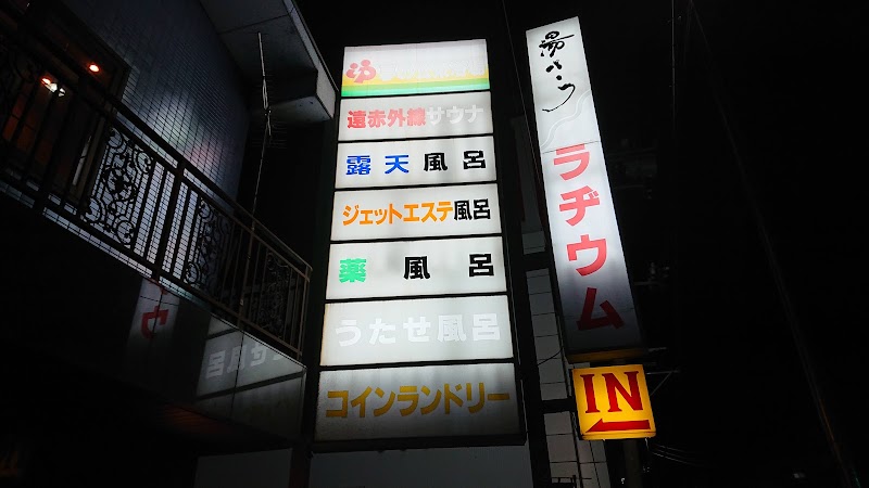 湯パークラヂウム