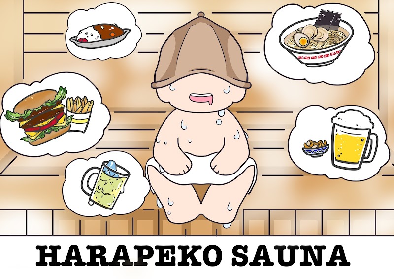 はらぺこサウナ 3