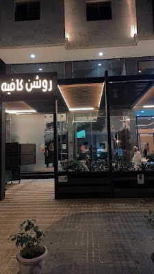 روشن كافيه مكة ( قهوة روشن )