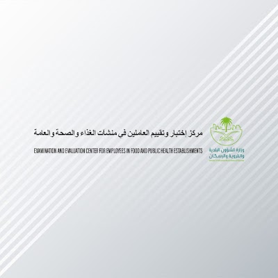 مركز التثقيف والتأهيل الصحى للعاملين في منشآت الغذاء والصحة العامة(مدرسة البلدية)