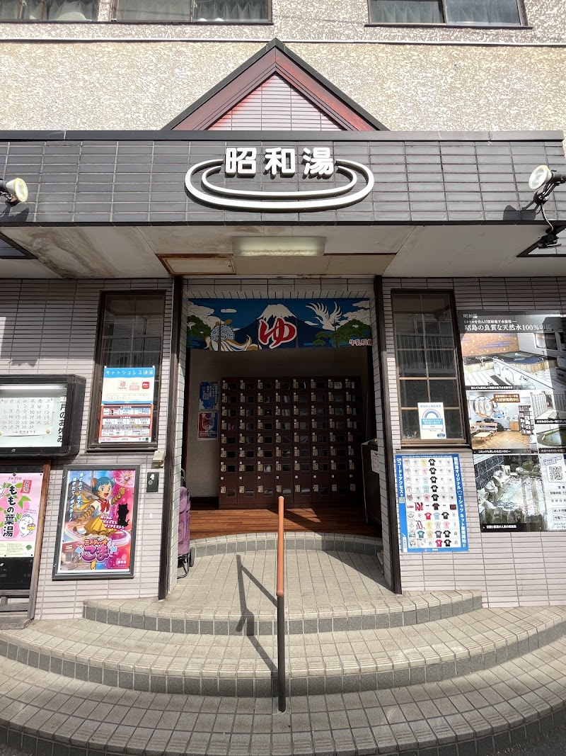 昭和湯