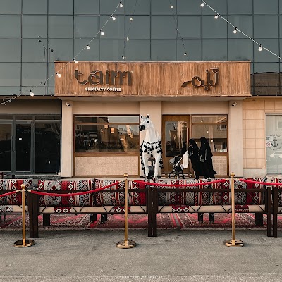 تَيْم كافيه قهوة مختصة