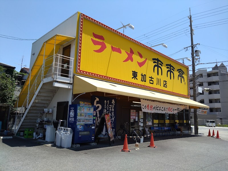 来来亭 東加古川店