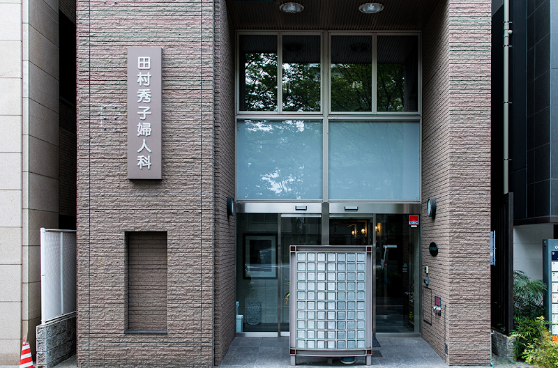 田村秀子婦人科医院の外観