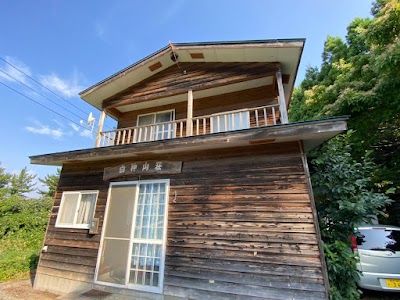 白神山荘