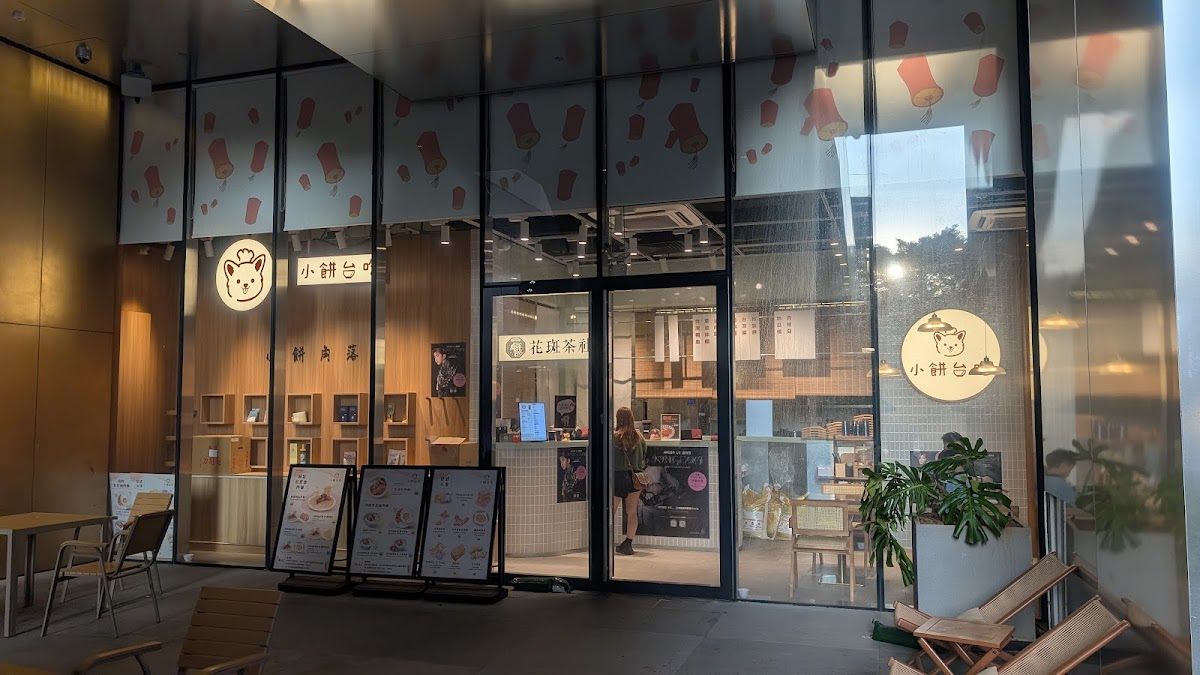 小餅台吃 photo 4