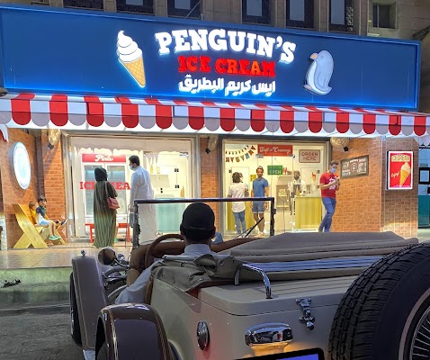 ايس كريم البطريق