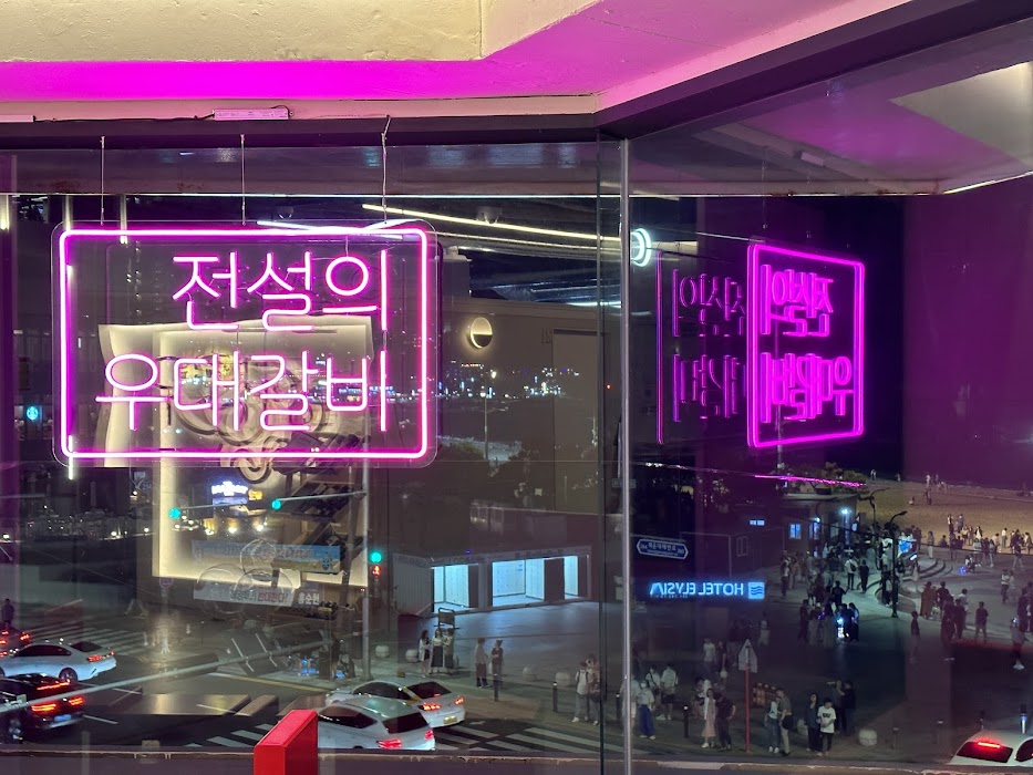 전설의우대갈비 해운대 ( Legendary Ribs Haeundae ) fotoğraf 1