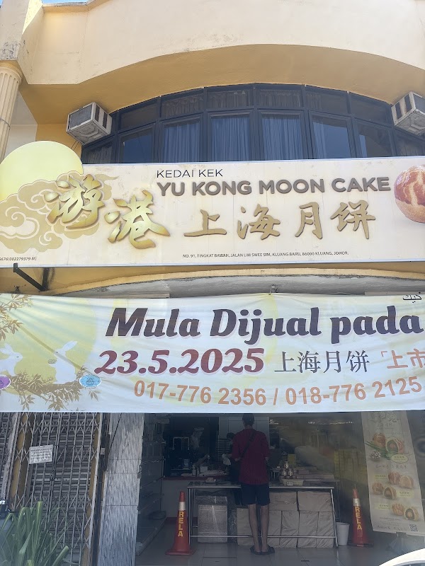 Yu Kong Moon Cake - Photo 1