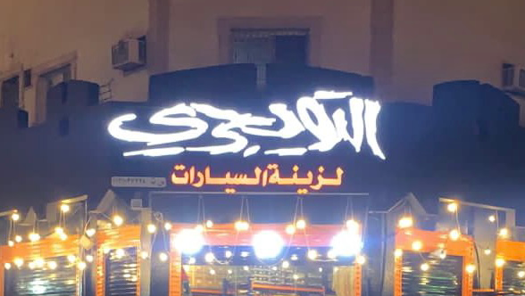 التويجري لزينة السيارات صناعية السليم