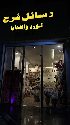رسائل فرح