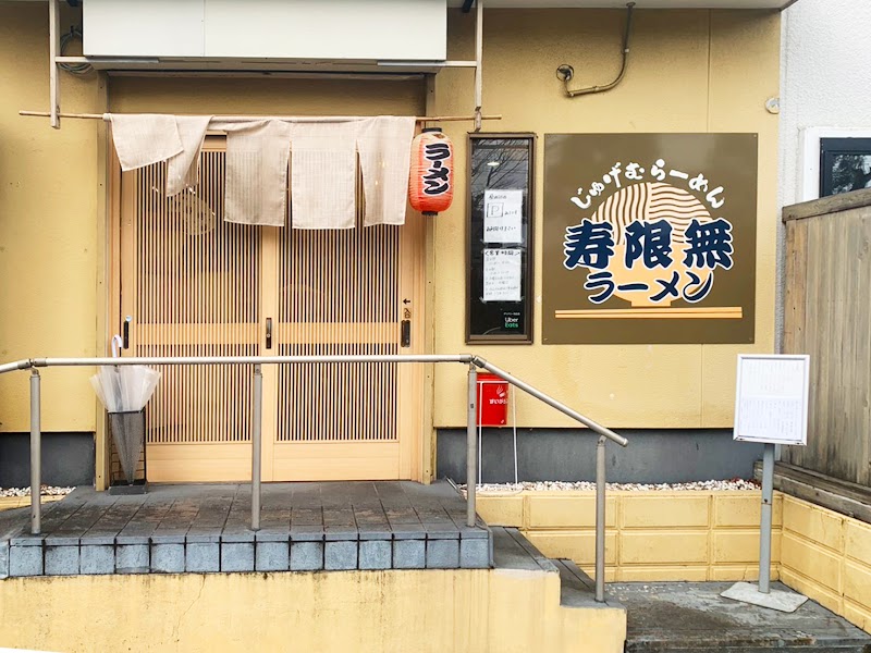 煮干しそば 寿限無（じゅげむ） 写真5