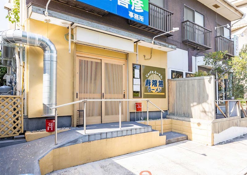 煮干しそば 寿限無（じゅげむ）