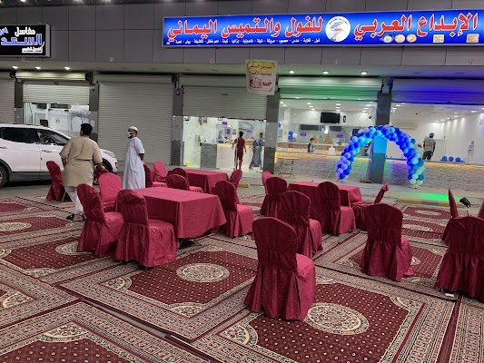 مطاعم الابداع العربي للفول والتميس اليماني والاكلات الشعبية