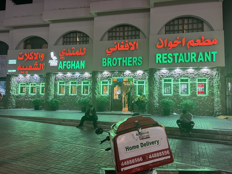 Afghan Brothers Al Mandi Restaurant Al Nasr مطعم اخوان الأفغاني للمندي النصر photo 5