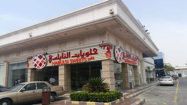 حلويات النابلسي