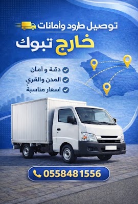 موصل طرود ورسائل وامانات لخارج تبوك