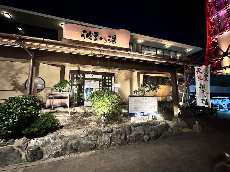 みなと温泉 波葉の湯 2