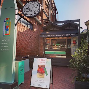 長崎南山手プリン 本店