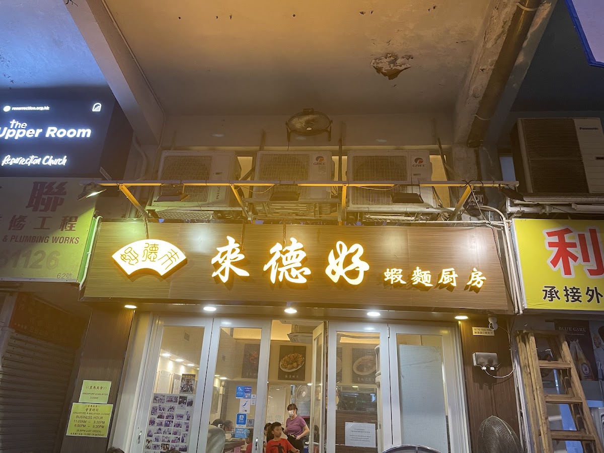 來德好蝦麵廚房 — photo 8