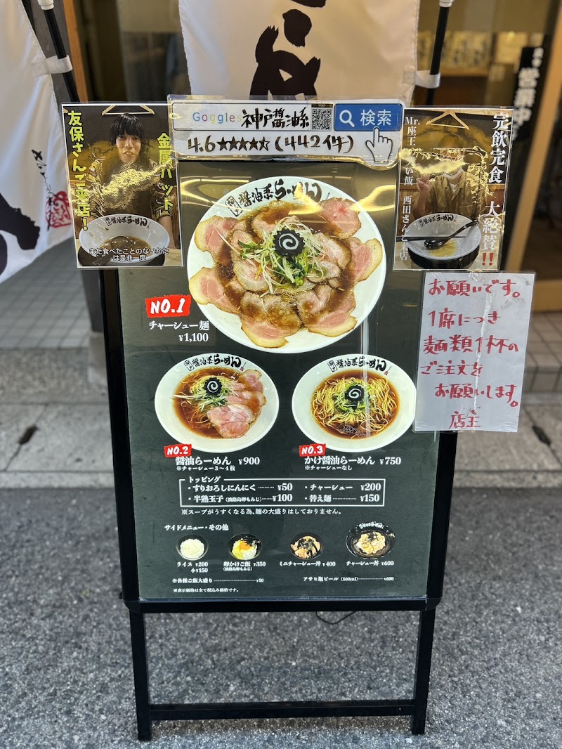 神戸醤油系らーめん 写真5