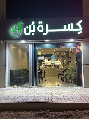 كسرة بن كافيه