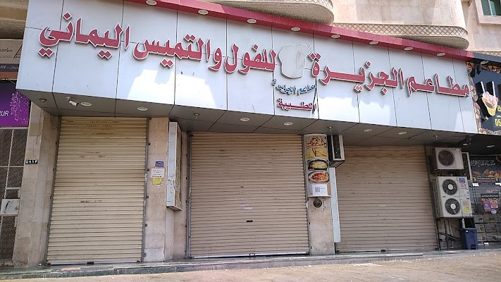 مطاعم الجزيرة الطيبه