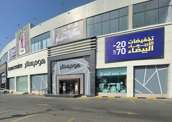 هوم سنتر.