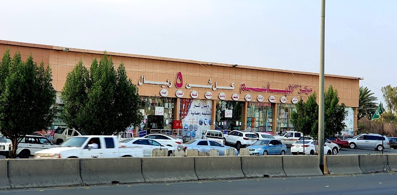 الباسم كل شي 5 ريال