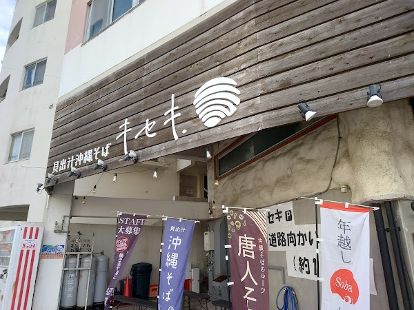 貝出汁沖縄そば キセキ.浦添店