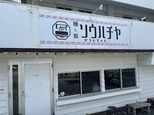 麺と飯 ソウハチヤ がろんちゃん店
