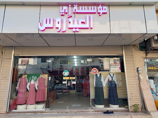 العيدروس للمراييل المدرسيه