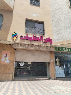 ركن المثلجات | ice cream corner