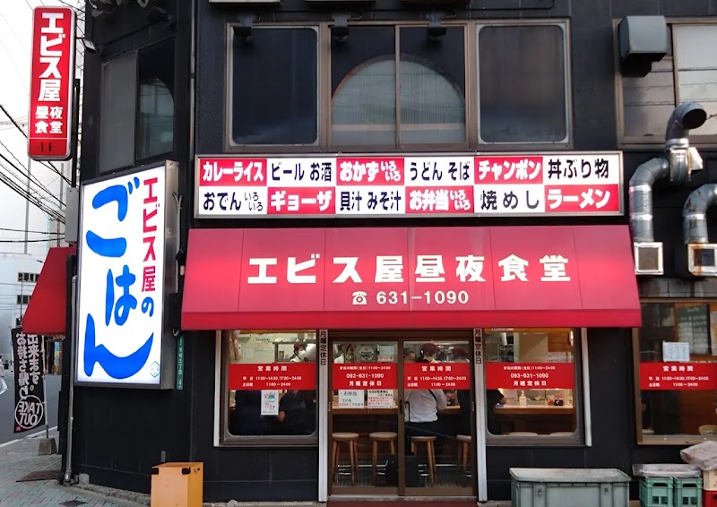 エビス屋 昼夜食堂 写真3